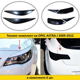 Тюнинг комплект накладок на передние фары и задние фонари для Opel Astra J 2009-2012